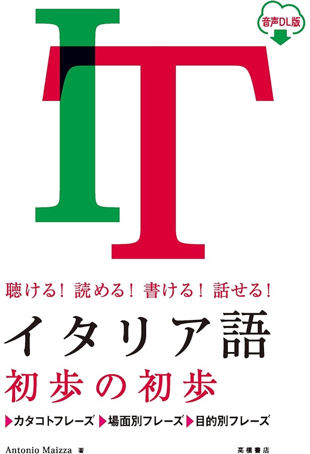 bayou イタリア語 CD付き オールカラー 基礎からレッスンはじめてのイタリア語 | 高田